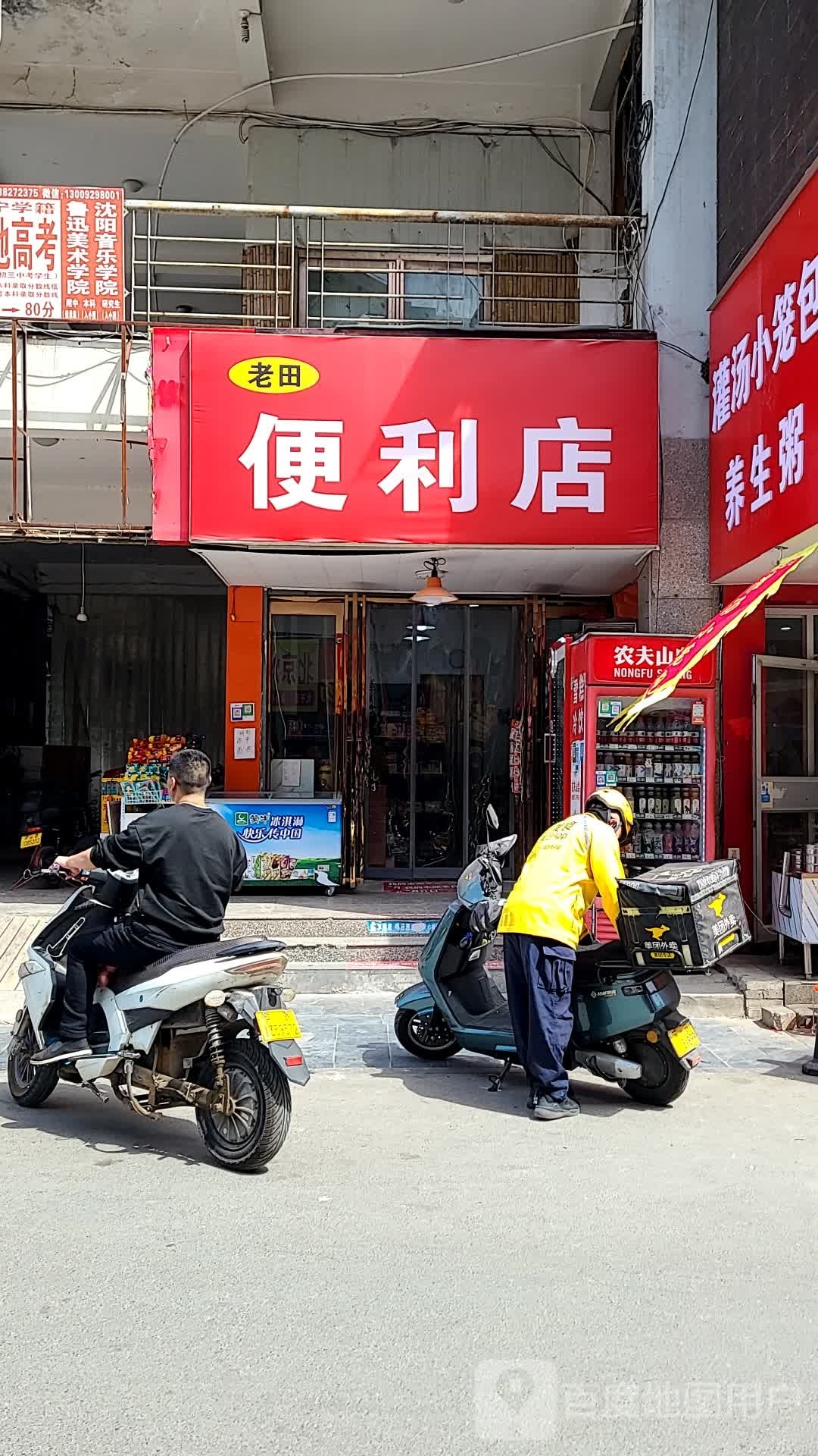 老田便利店