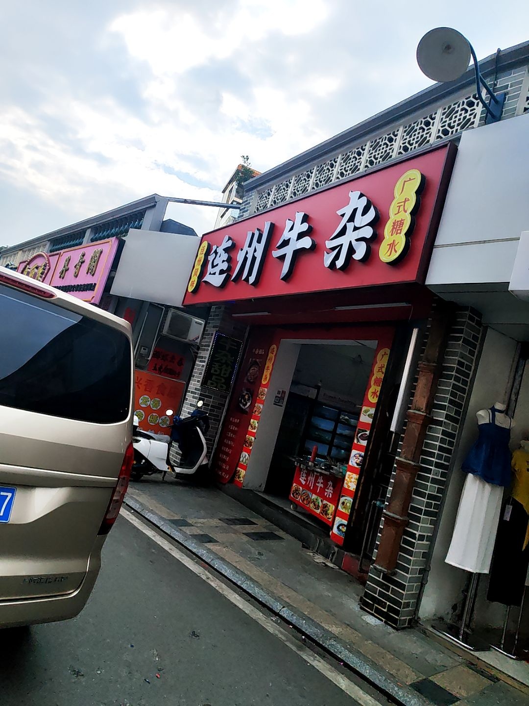 连州牛杂(环城中路店)