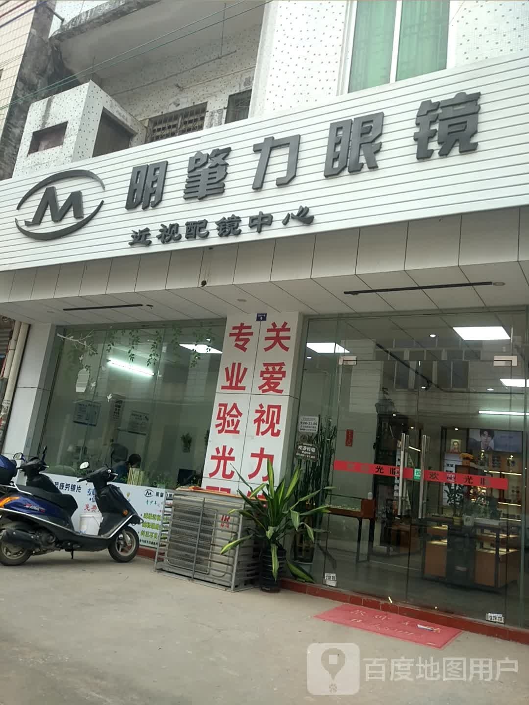 明肇力眼镜近视配镜中心