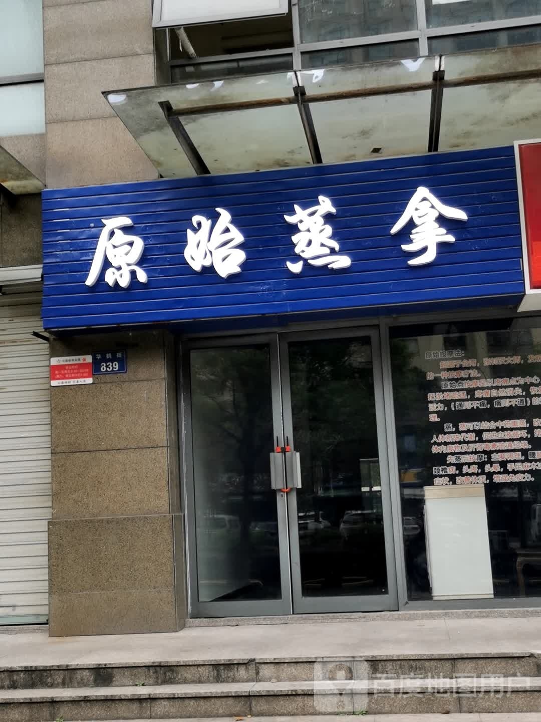 原始蒸拿