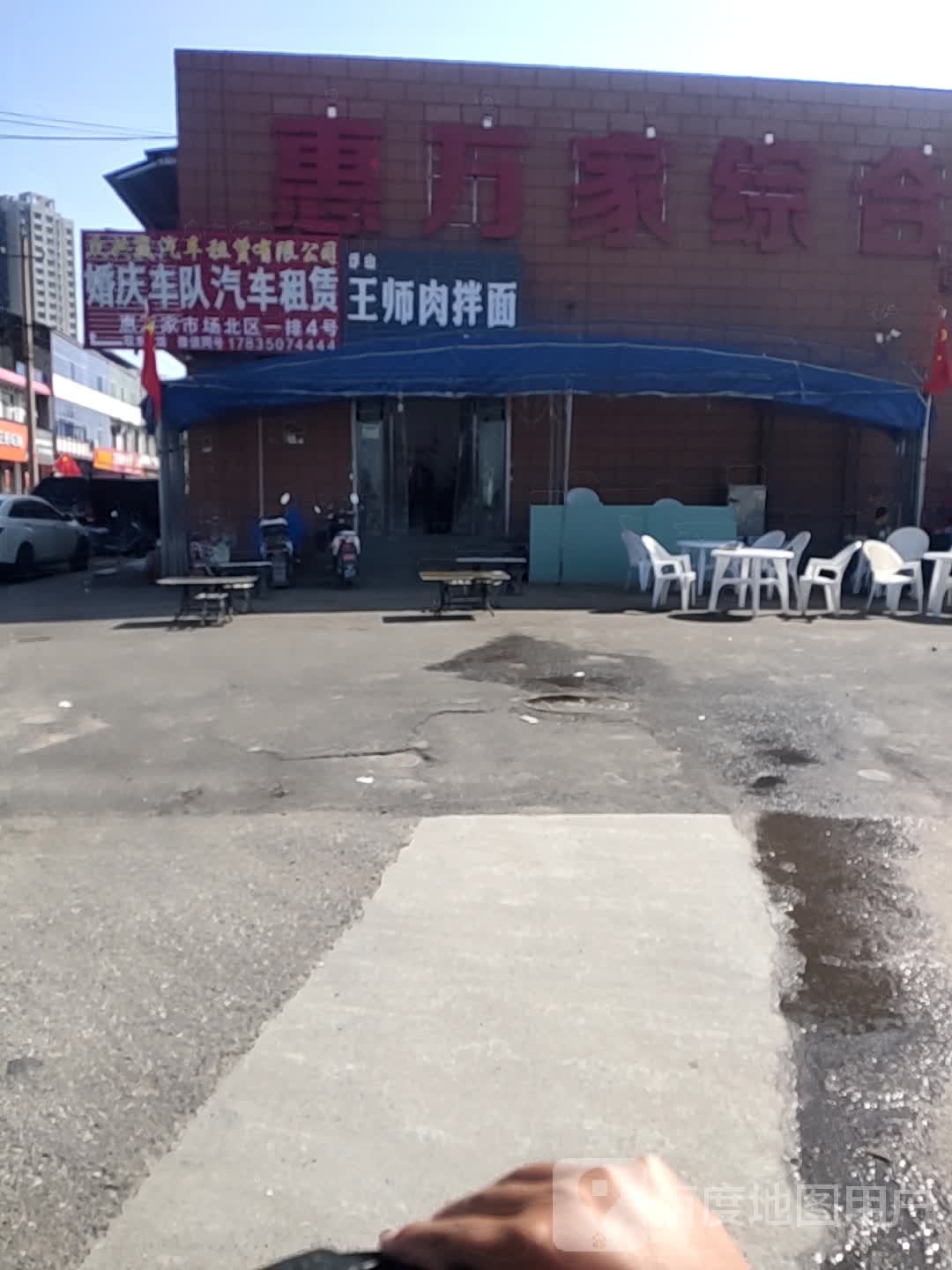 惠万家综合市场
