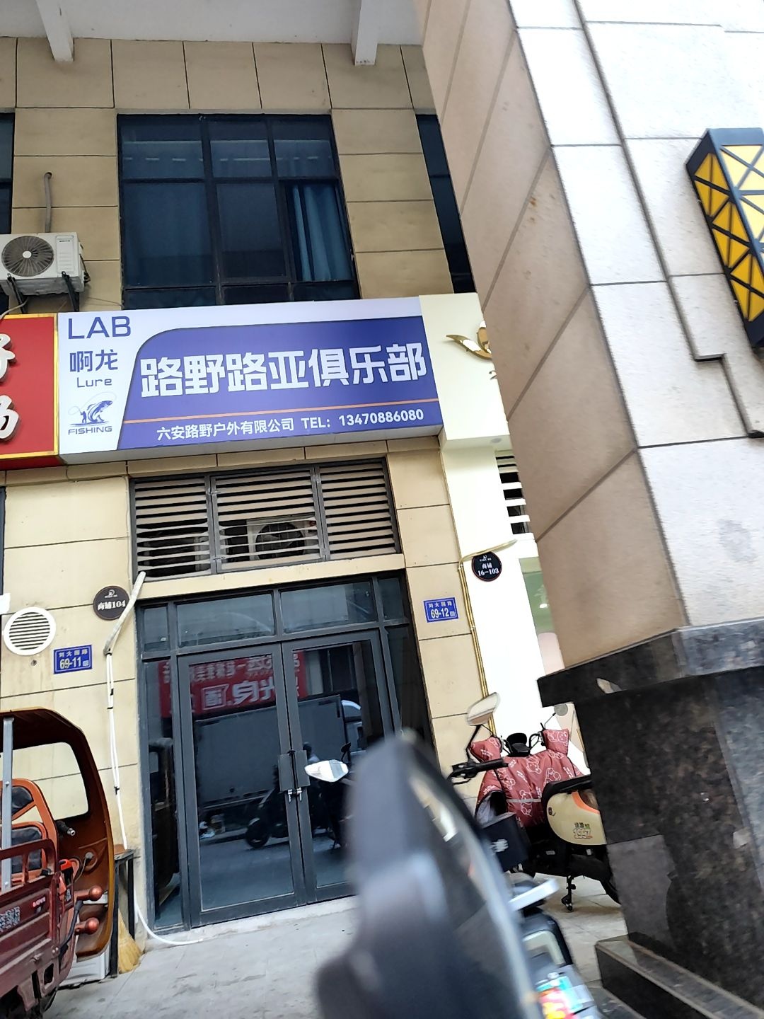 路野路亚俱乐部