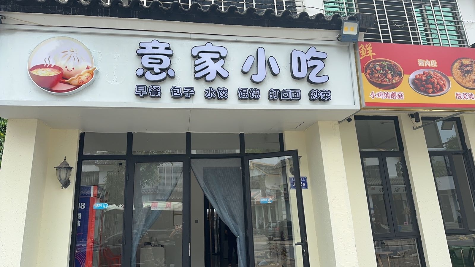 意家小吃