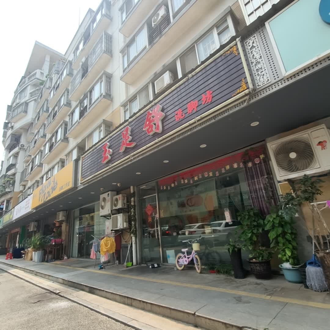 玉足舒洗脚坊(大唐世家店)