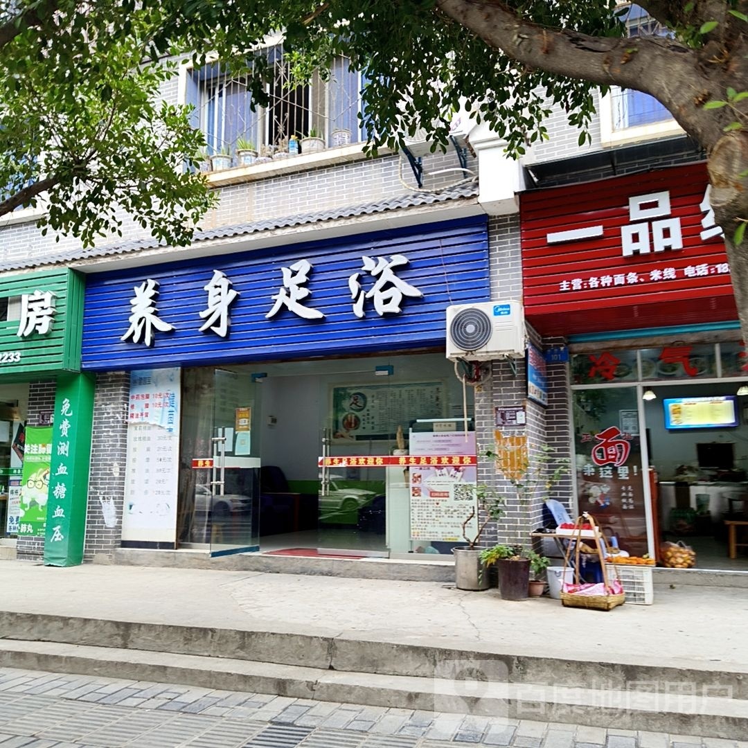 身养足浴