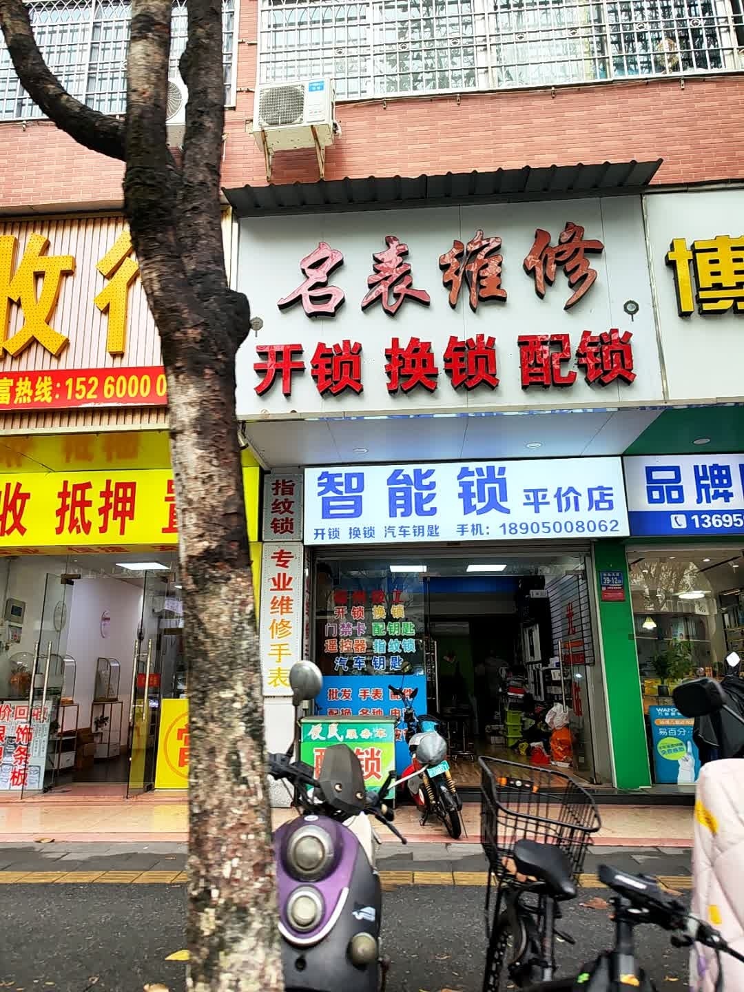 名表维修