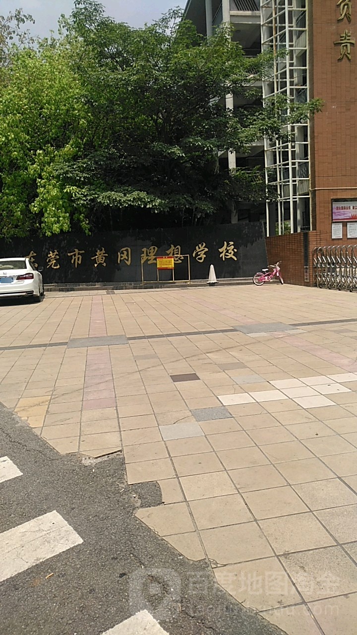 东莞市黄冈理想学校