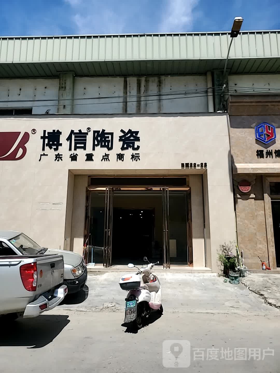 博兴陶瓷(快洲支路店)