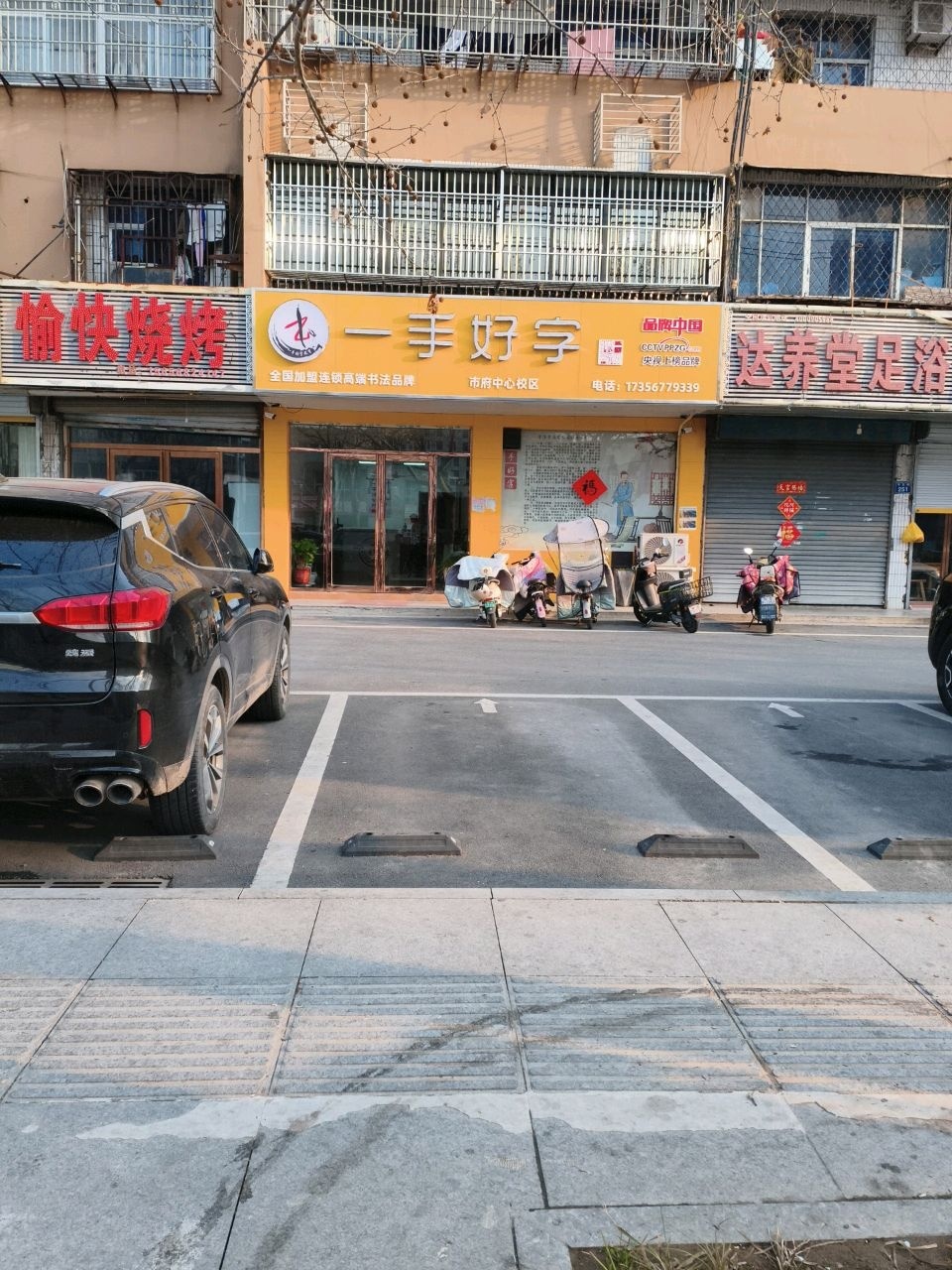 一手好字