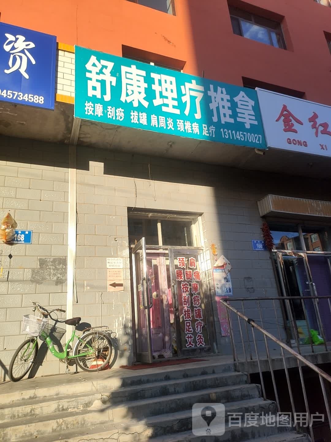舒康理疗推拿