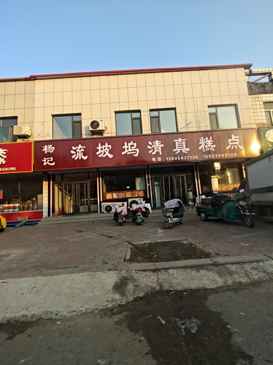 杨记流坡坞清真糕点