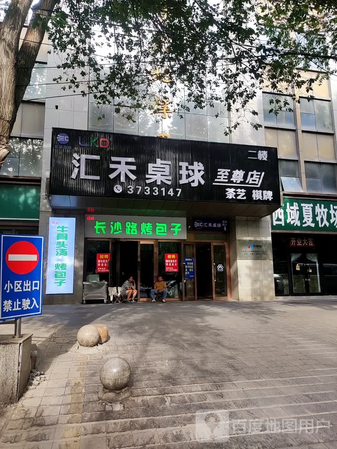 汇禾桌球具乐部