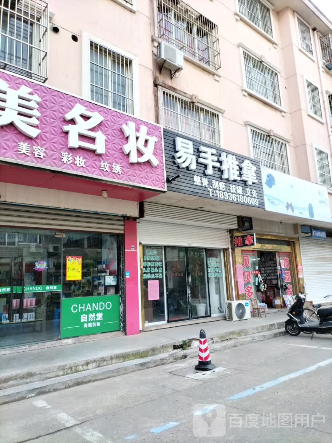 易手推拿