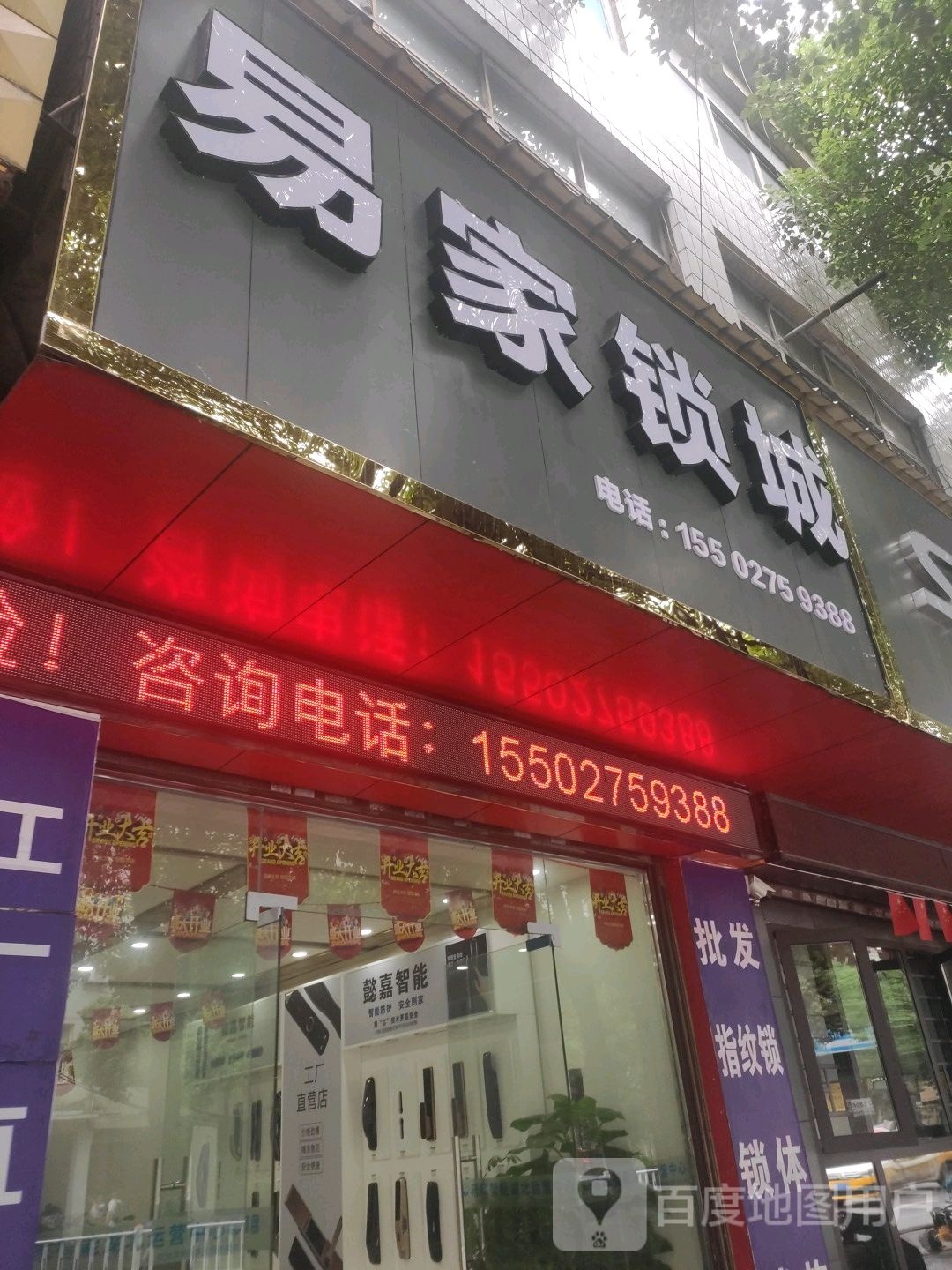 易家锁城(利川体验店)