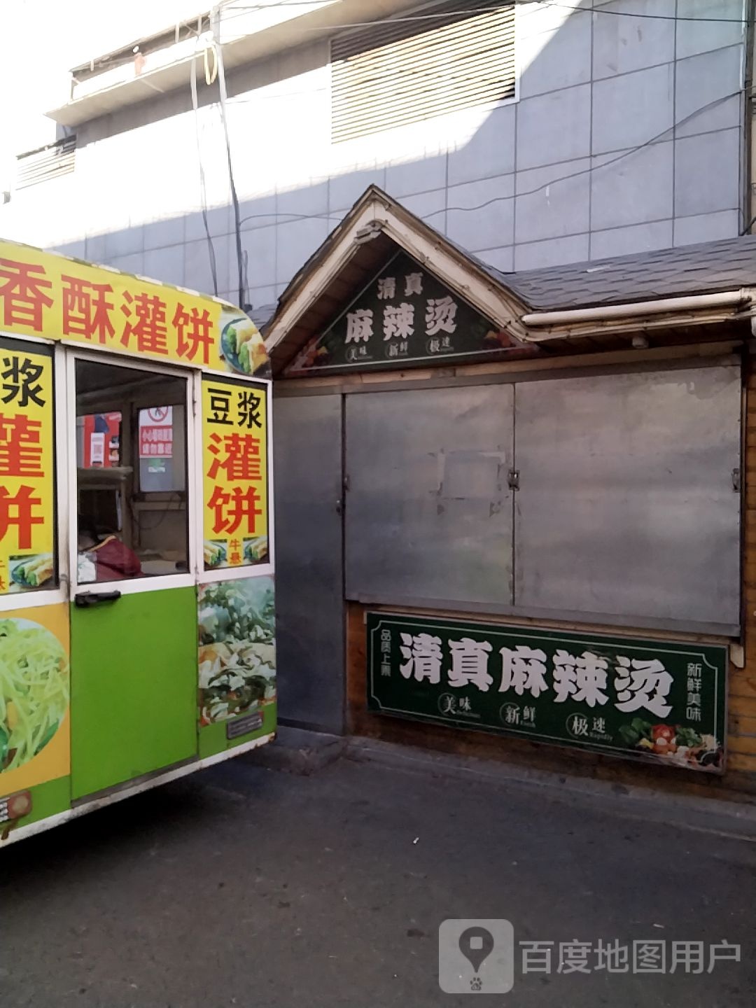 清真麻辣烫(德胜街店)