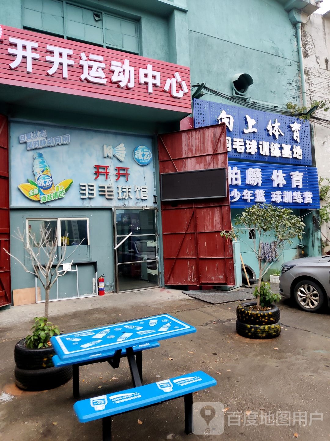 向上体育羽毛球场训基地