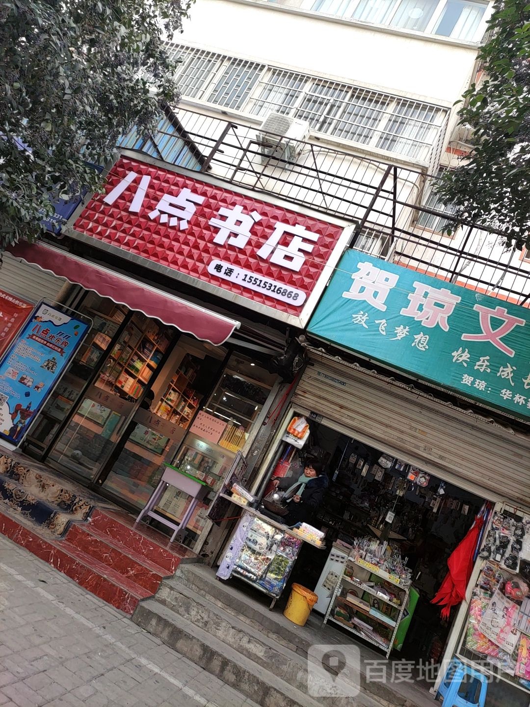 八点书店