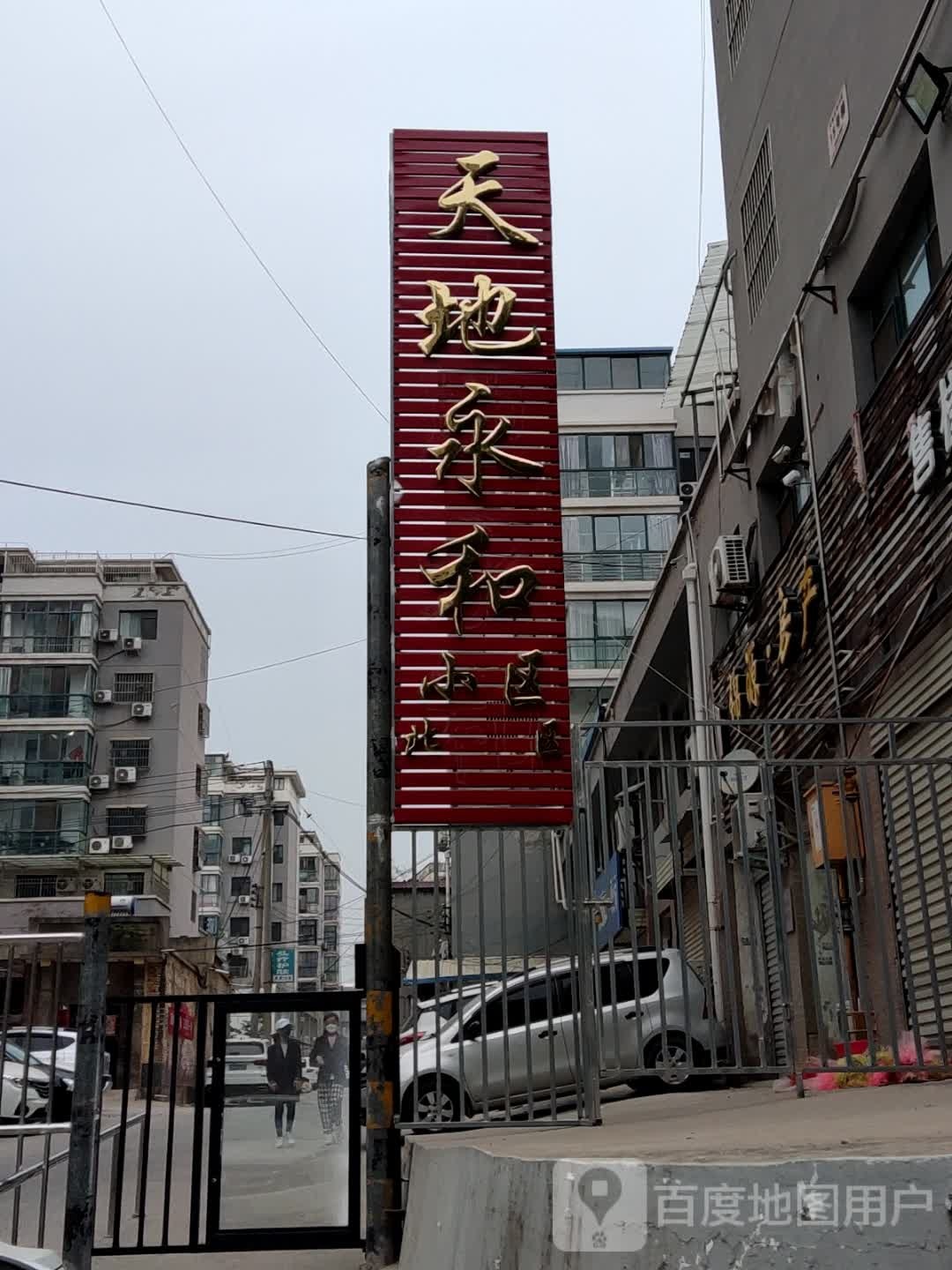 天地永和小区