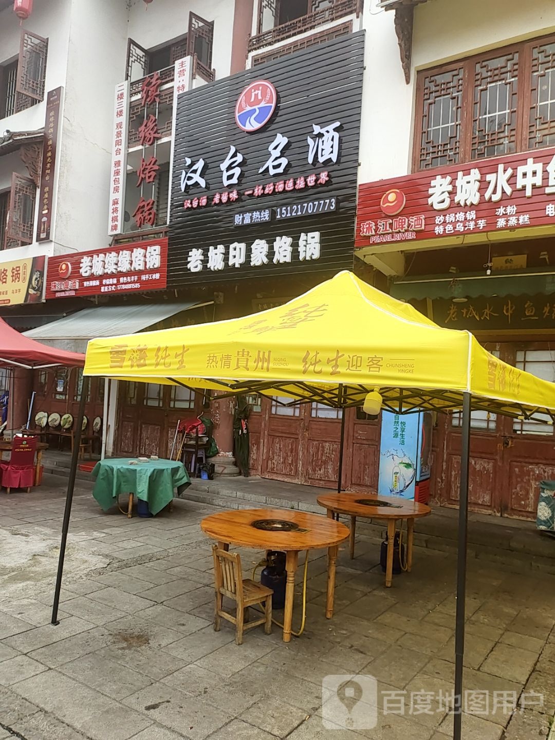 老城续缘烙锅