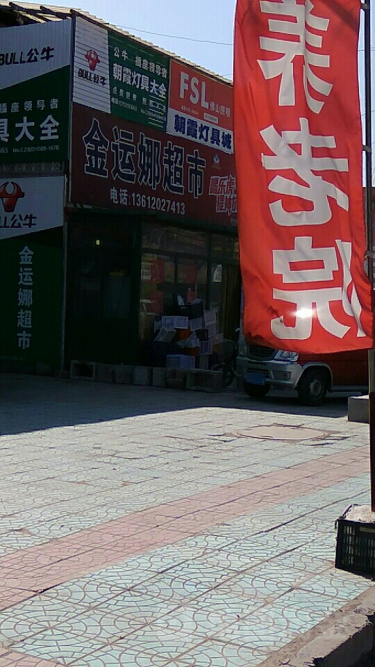 金运大超市