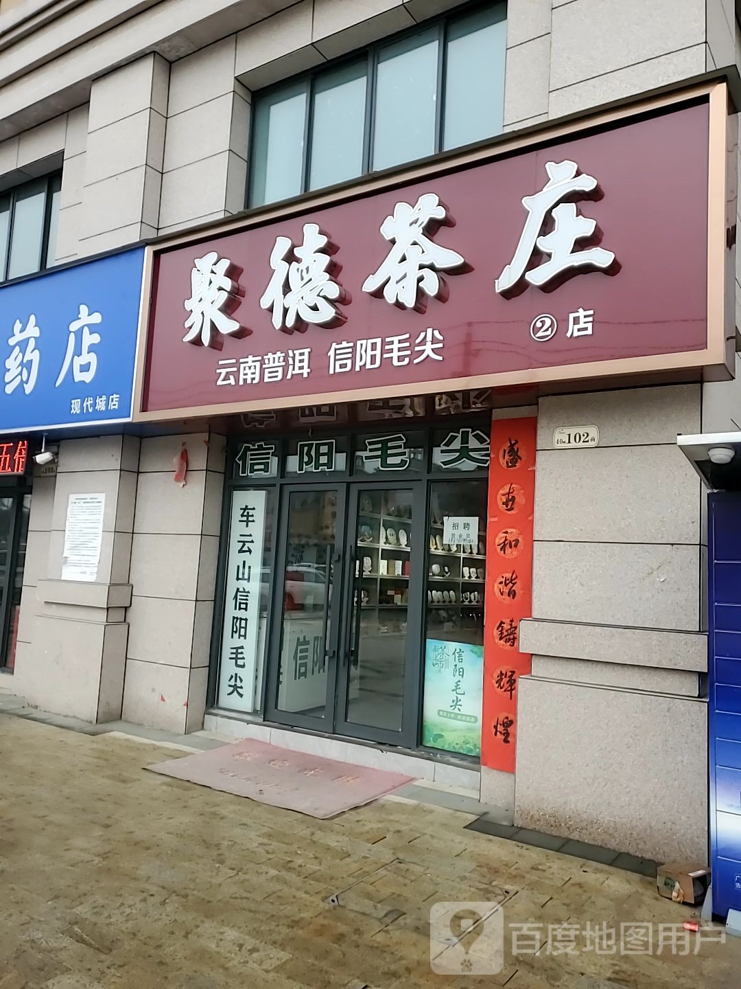 聚德茶庄(2店)