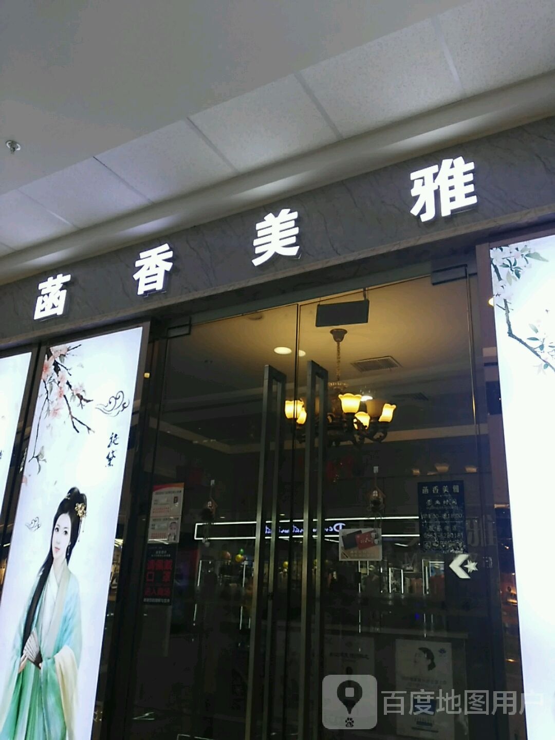 涵香美雅(万达店)