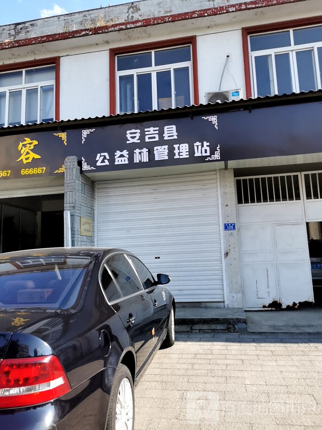 安吉县公益林管理站