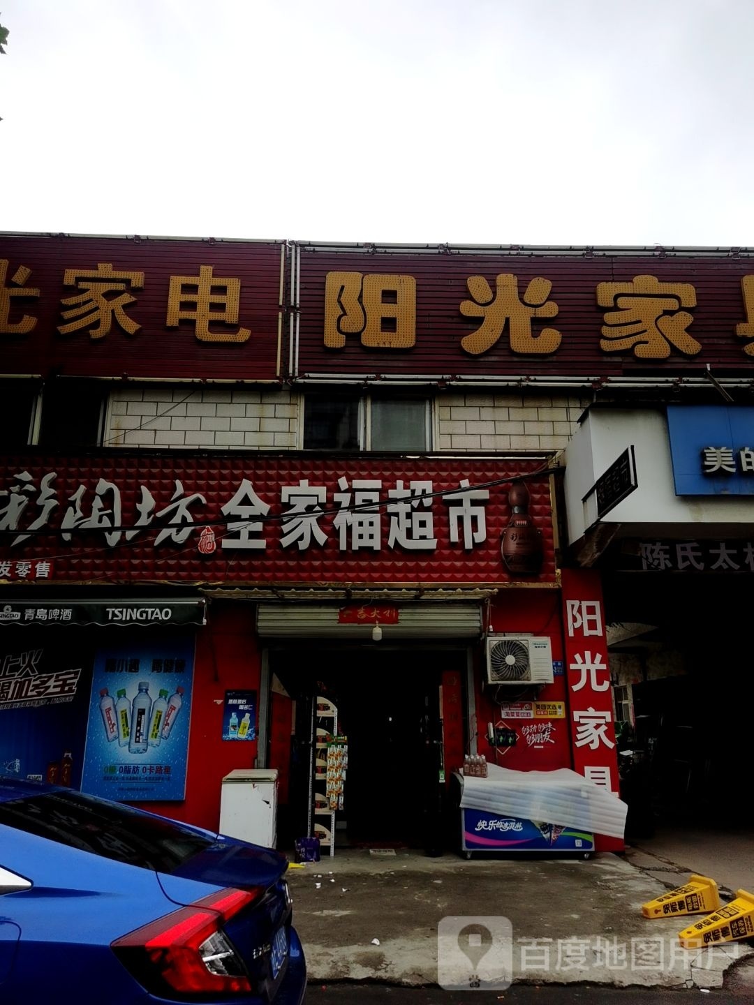 巩义市全家福超市(人民路店)