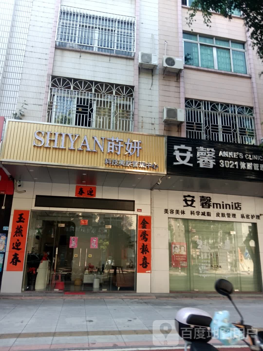莳妍科技美肤管理中心