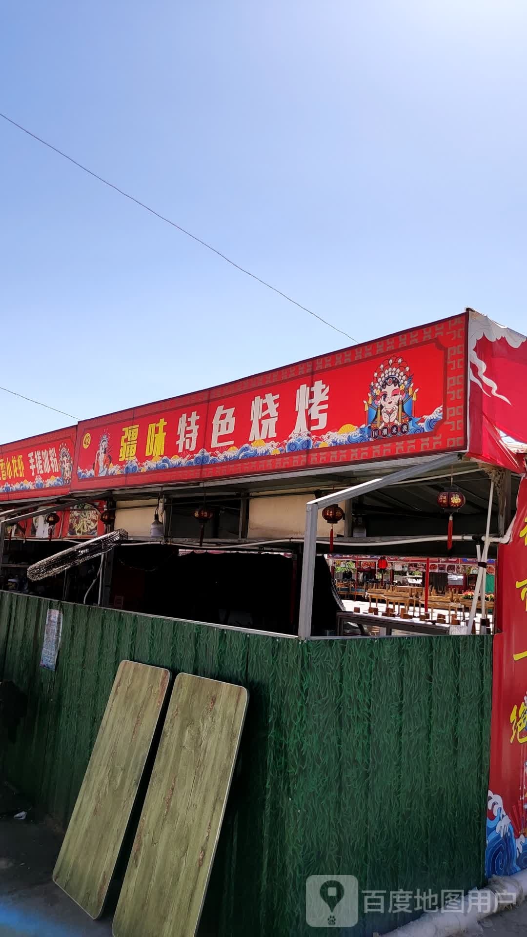 伢疆篪味特色烧烤