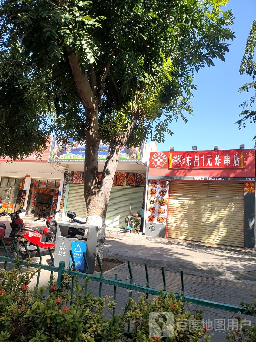 东昌1元炸串店(永安店)