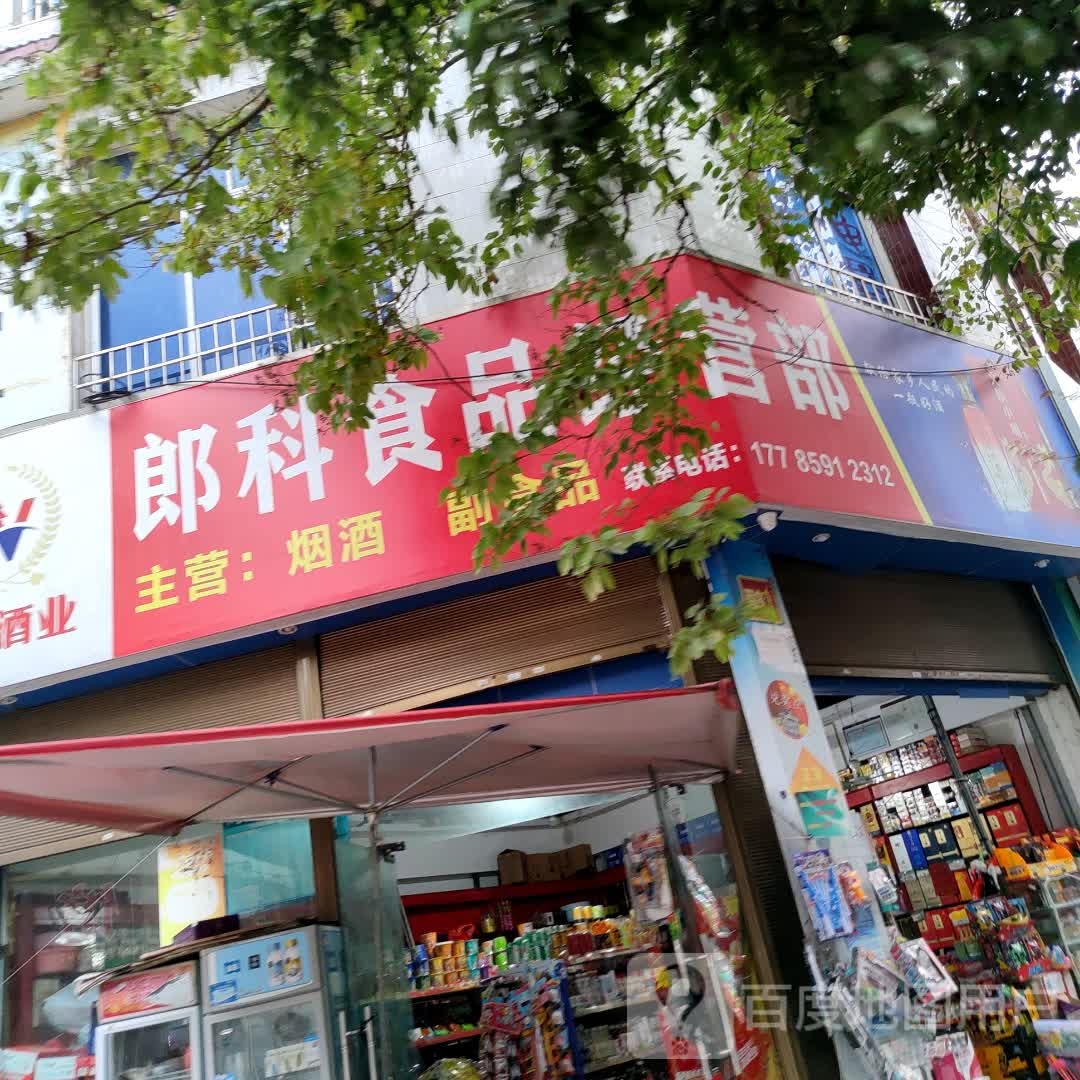 。朗科食品经营部