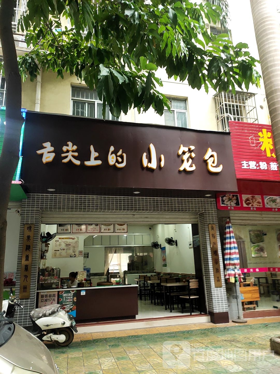 舌尖上的小笼包(东源名城店)