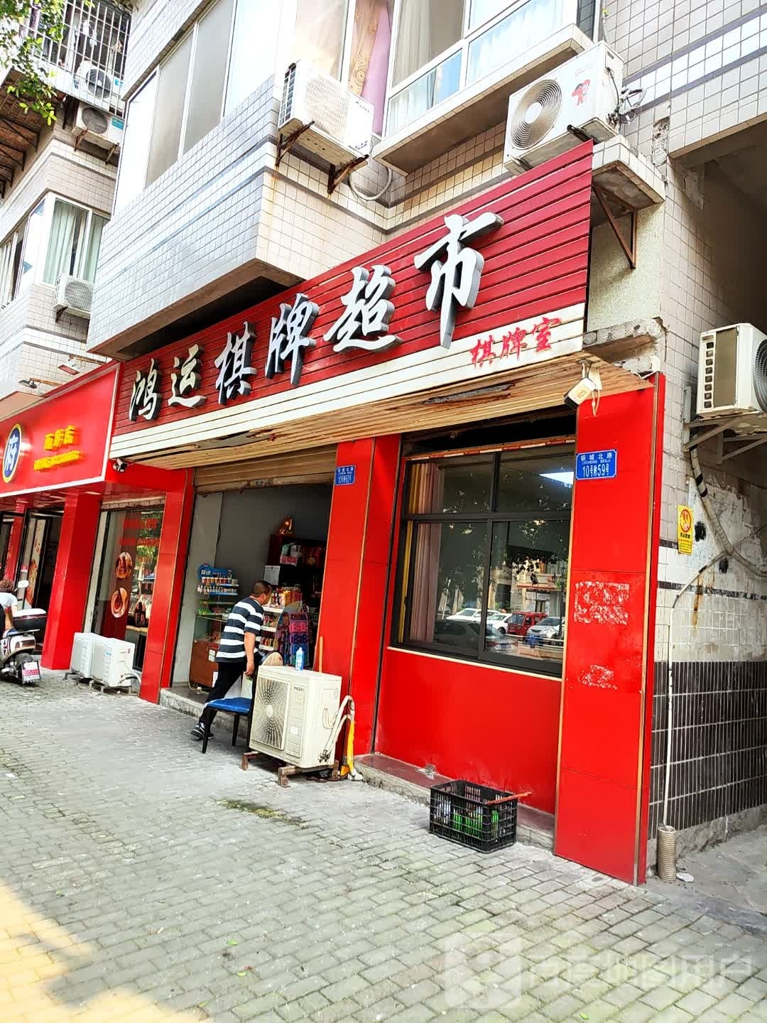 掀螅诨运鸿棋牌超市