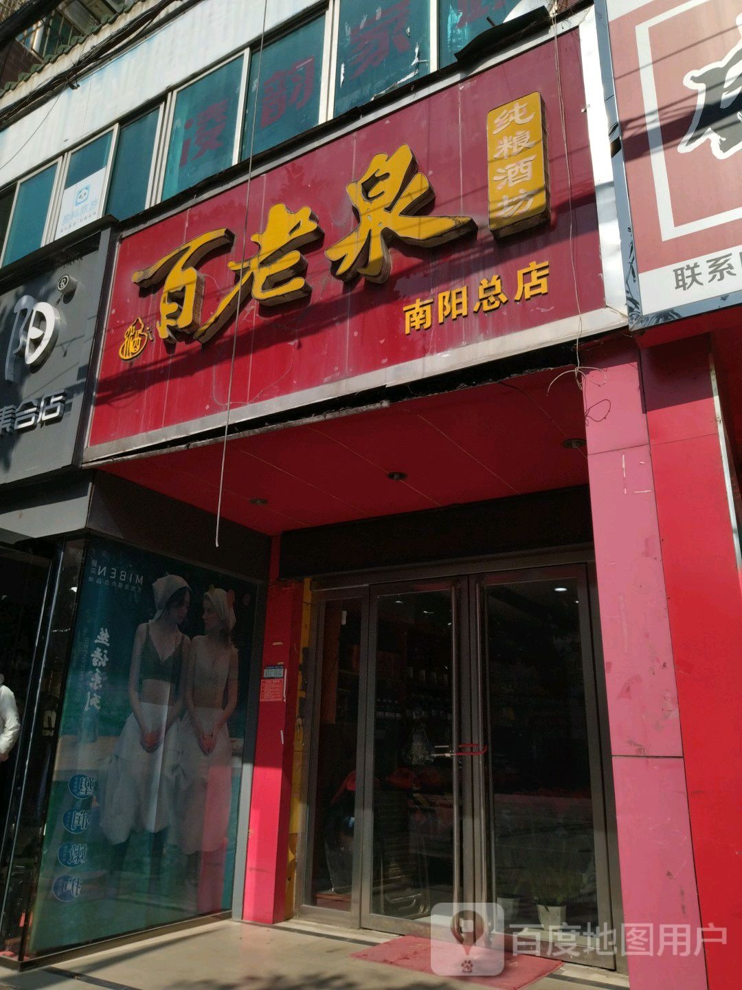 百老泉酒坊(南阳总店)