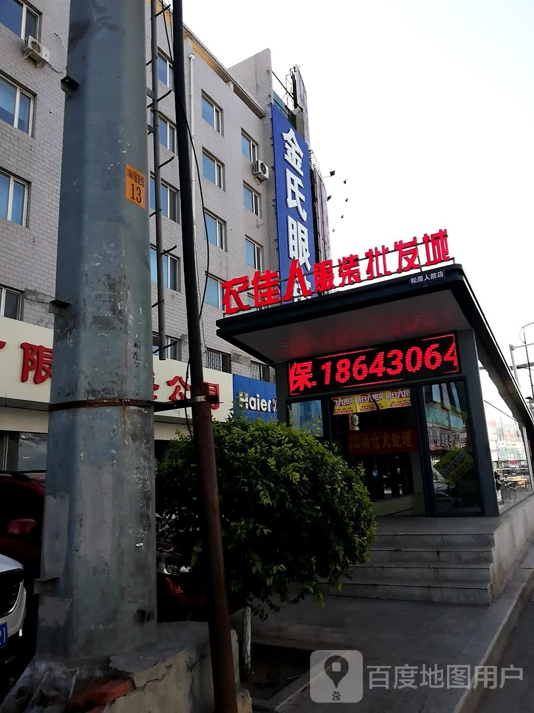 衣佳人西装批发城(江北店)