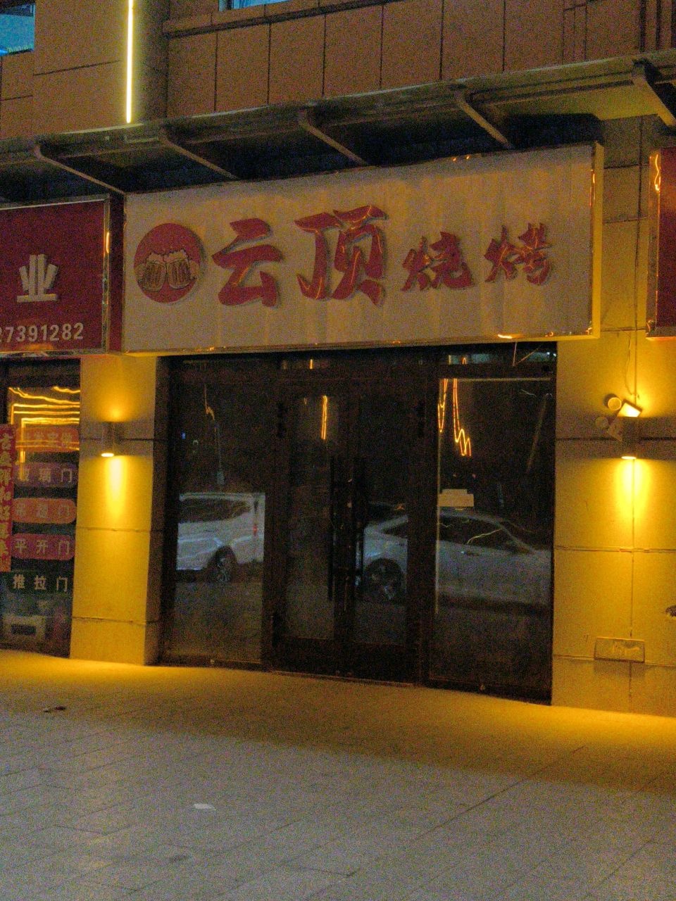 云顶烧烤