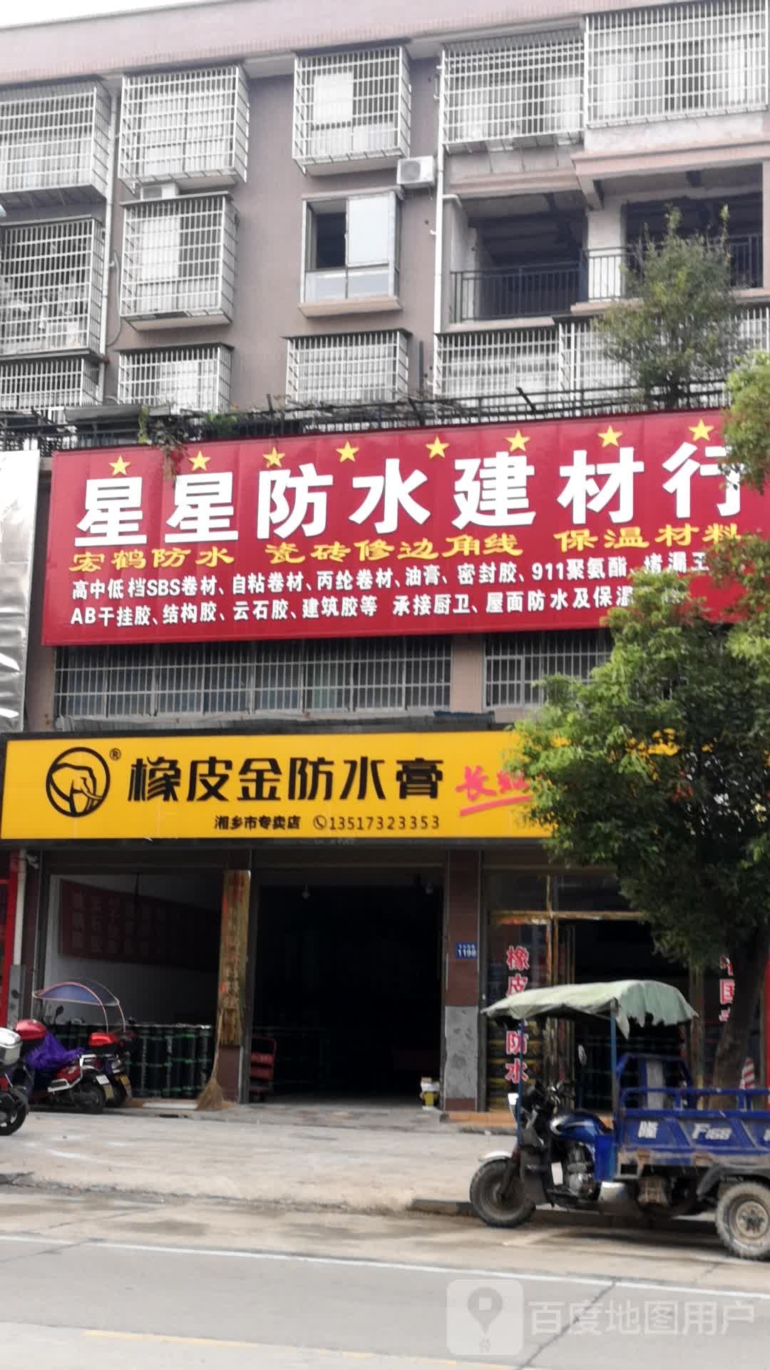 星星防水建材行(德高防水湘乡总代)