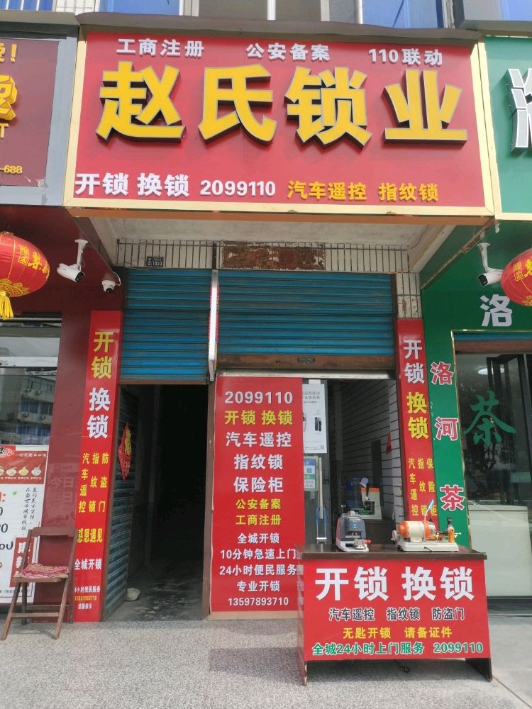 赵氏锁业