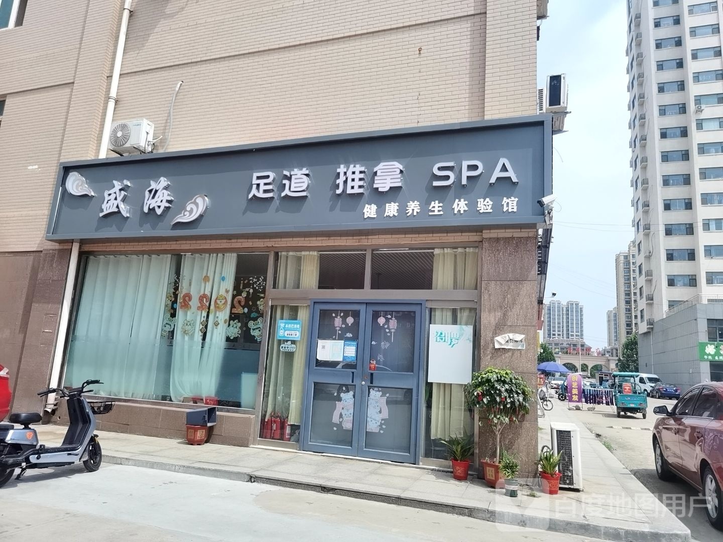 盛海足道推拿spa