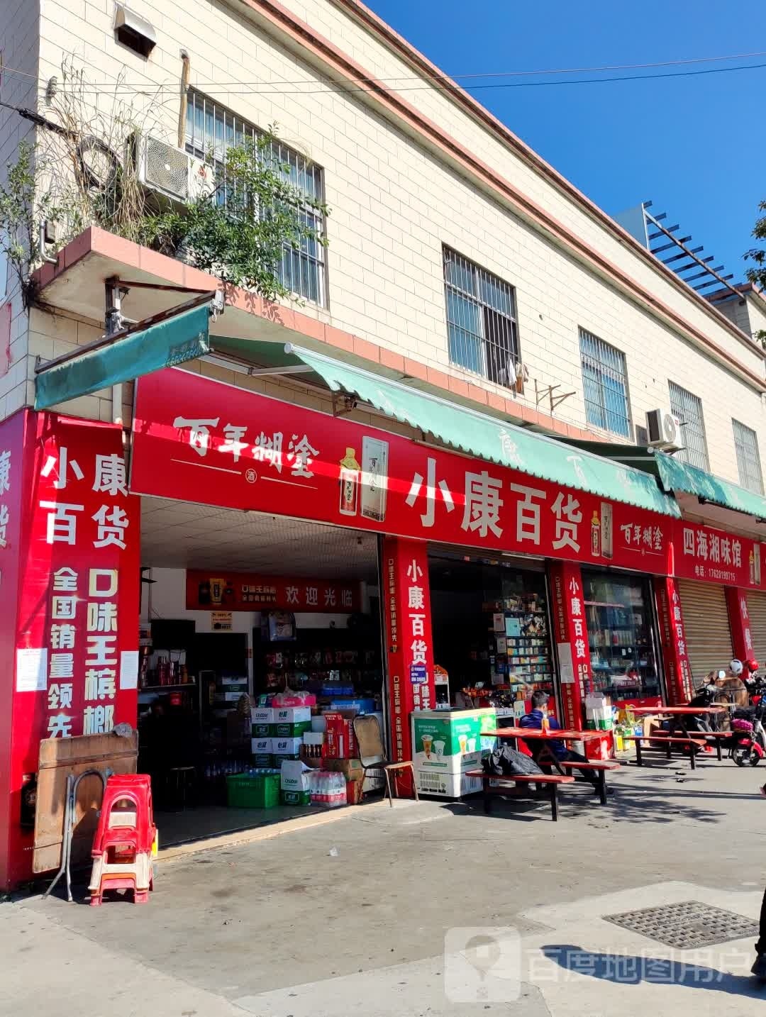 小康百货(月桂东路店)