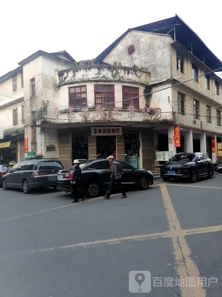 迪宝钟表眼镜店