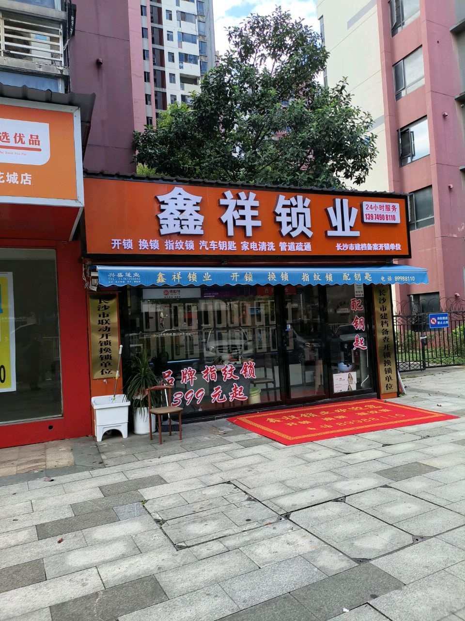 鑫祥锁业(珠江花城店)