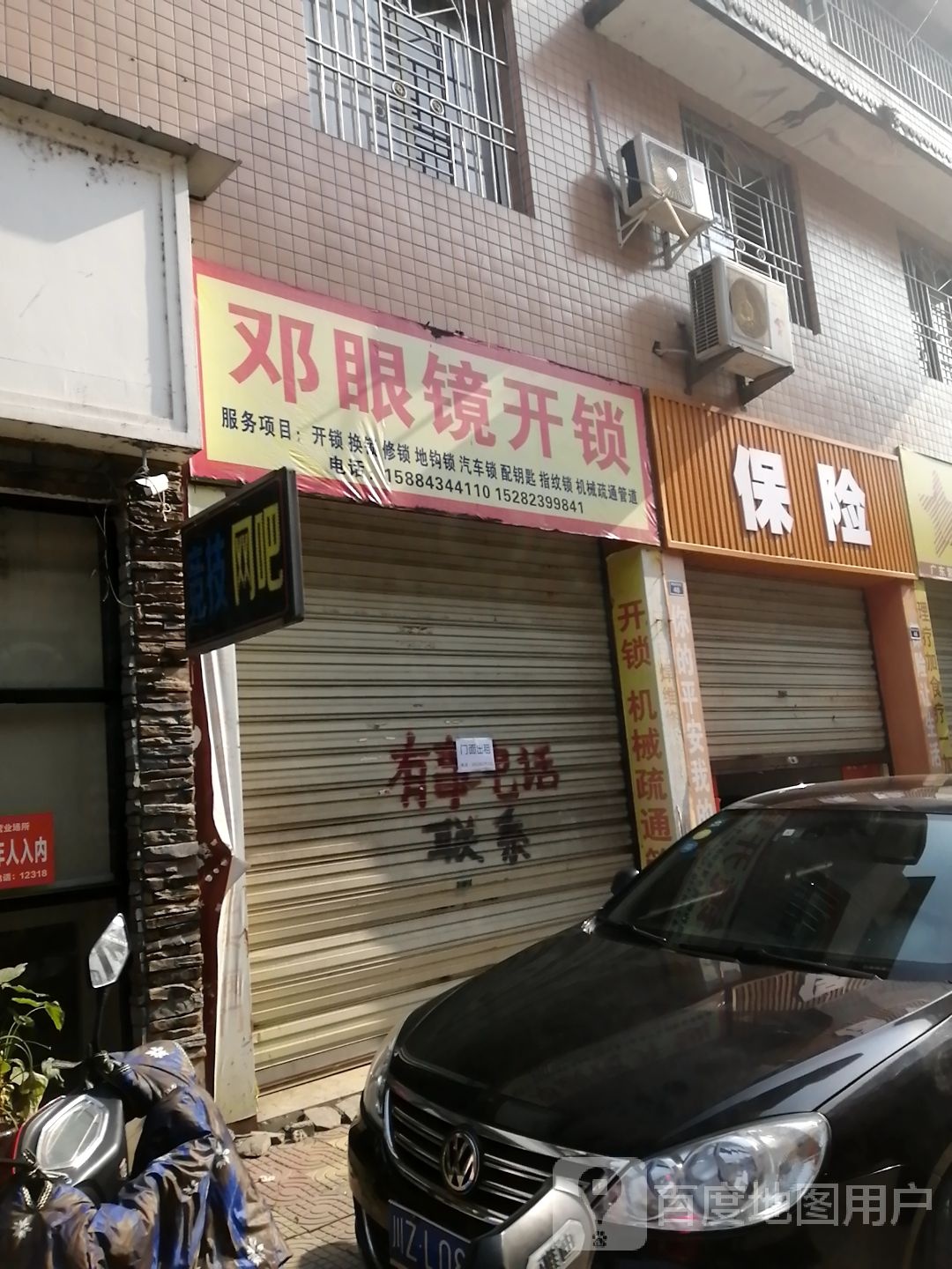 邓眼镜开锁