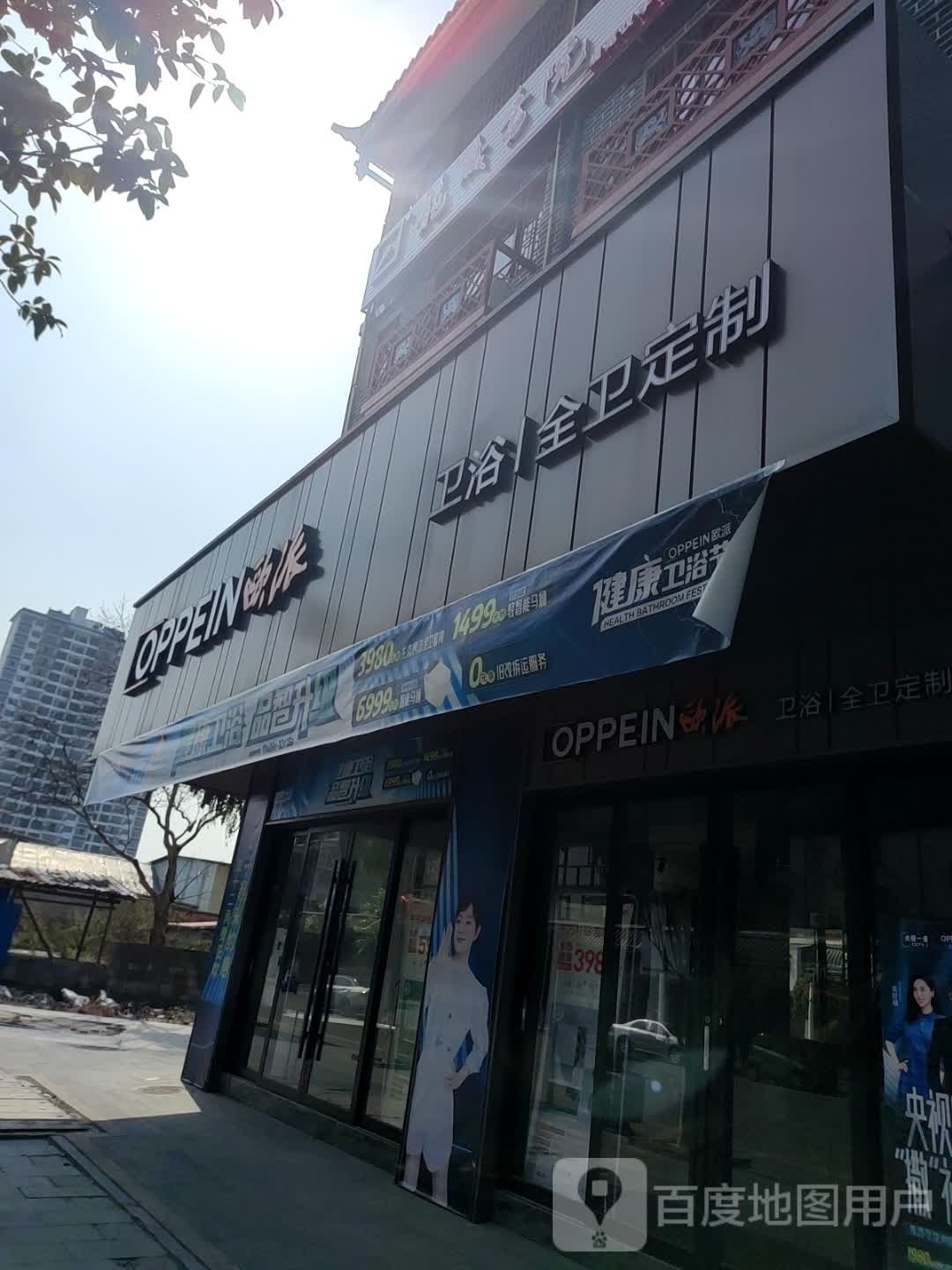 欧派卫浴全卫定制(凤凰大道店)