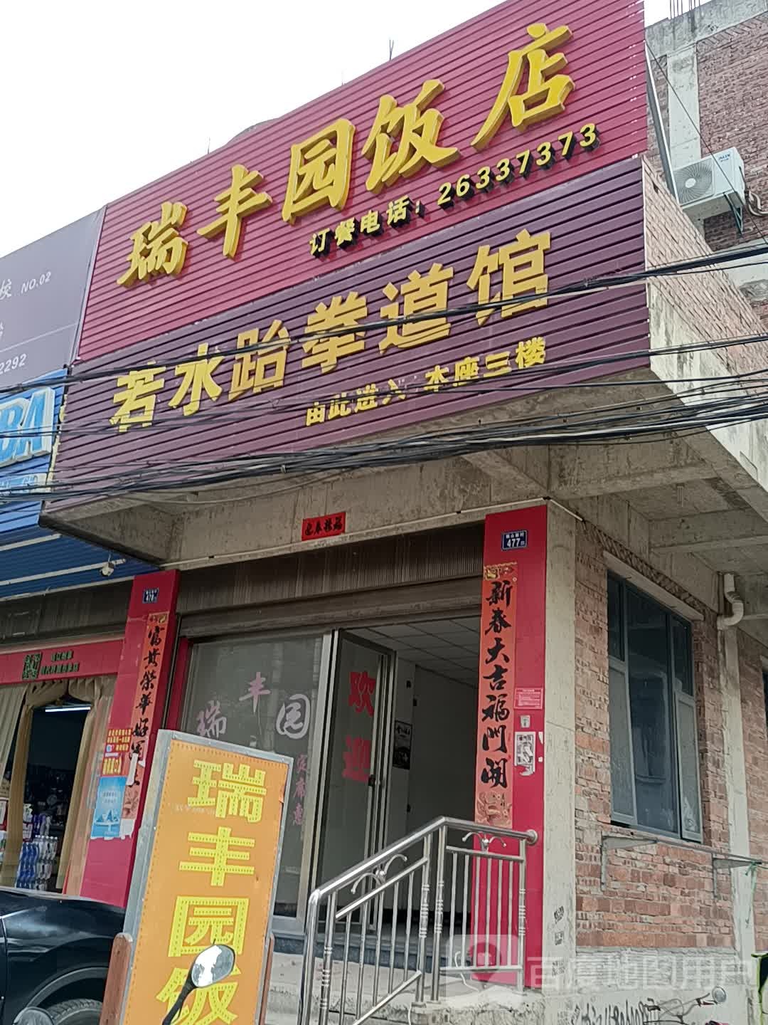 若水跆拳道连锁(浦口分校)