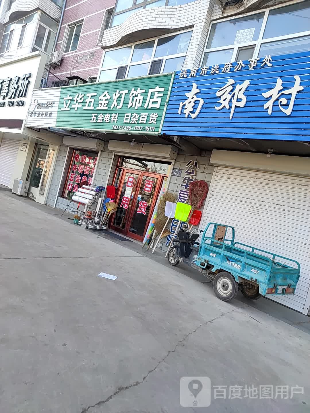 立华五金灯饰店