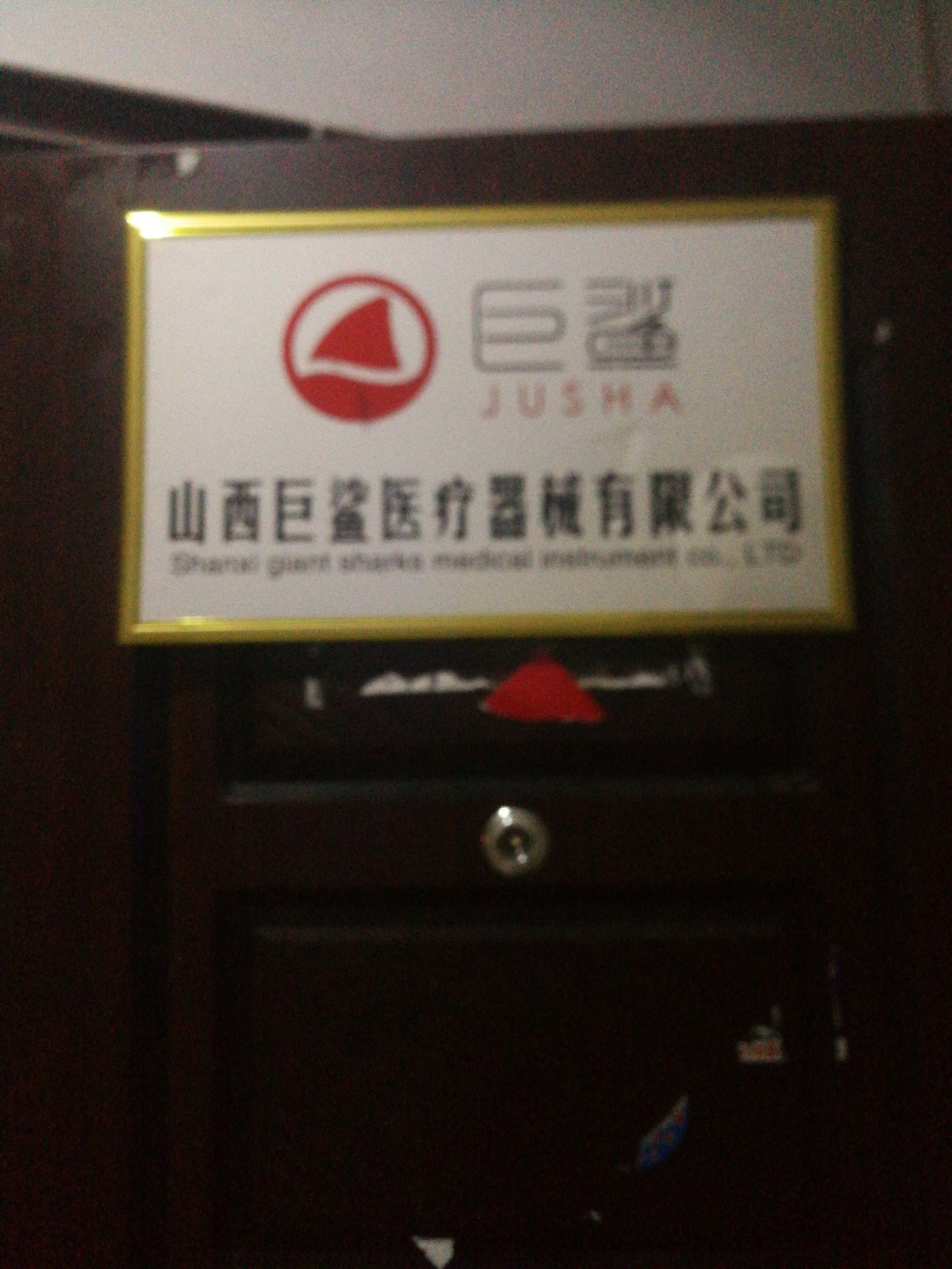 山西巨鲨医疗器械有限公司