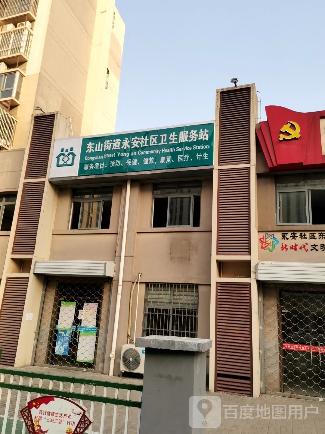 东山街道永安社区卫生服务站