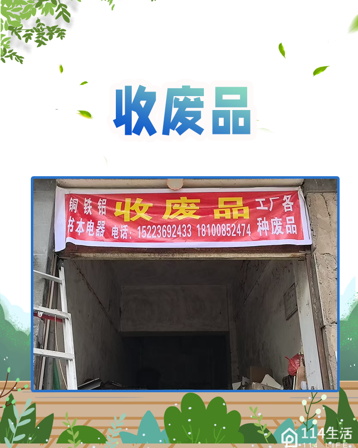 收废品